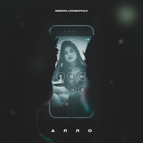 Музика Meeron - Алло (feat. Lookbuffalo)