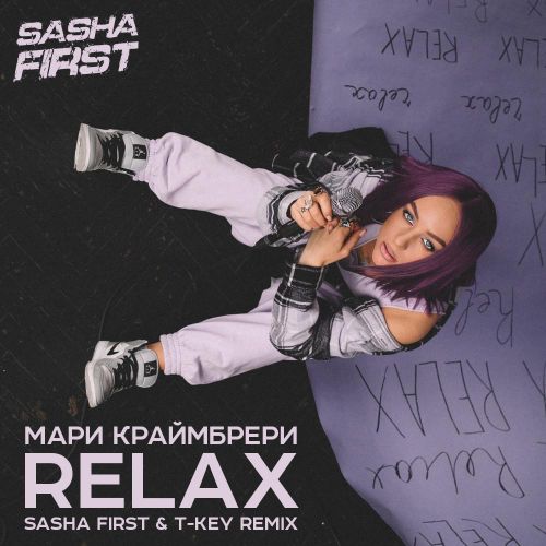 Музика Мари Краймбрери - Relax (Sasha First & T-Key Remix)
