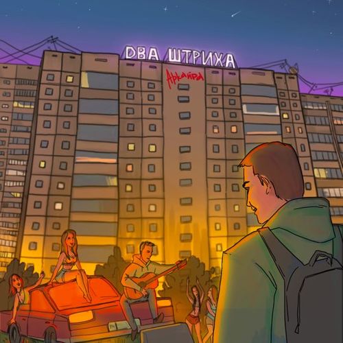 Музика Аркайда - Будет Сын