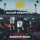 Макс Корж от Малый Повзрослел (Bardrop Remix)