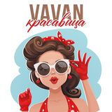 Vavan от Красавица