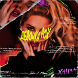 Ханна от Девочка Рок (Index-1 Remix)