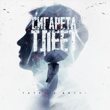 Татем от Сигарета Тлеет (feat. Archi)