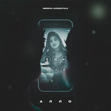 Meeron от Алло (feat. Lookbuffalo)