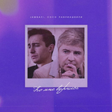 Jambazi от Ко Мне Вернись! (feat. Сосо Павлиашвили)