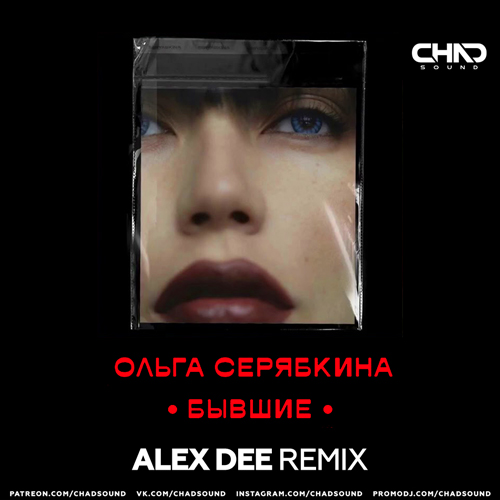 Музика Ольга Серябкина - Бывшие (Alex Dee Remix)