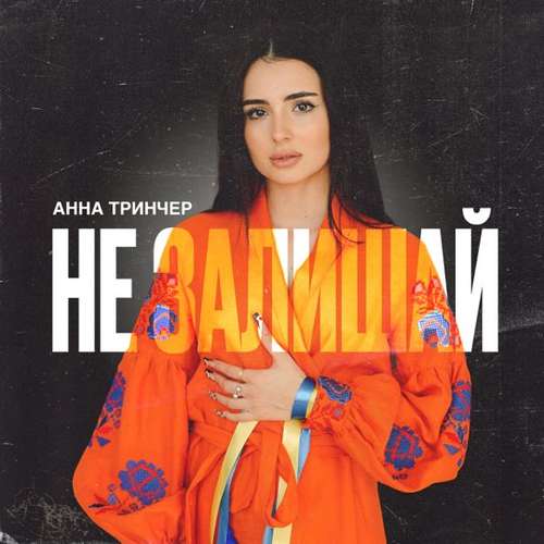 Музика Анна Тринчер - Не Залишай