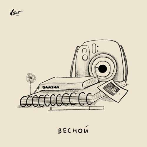 Музика Daasha - Весной