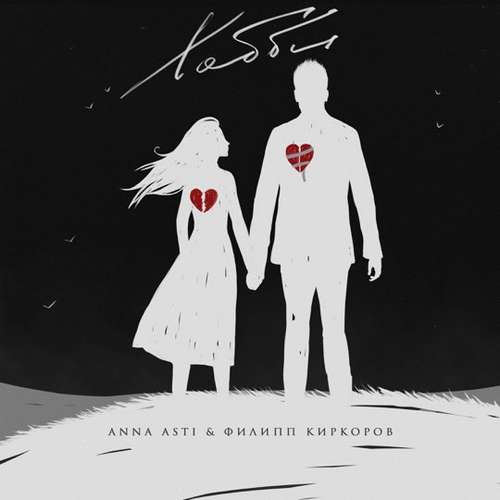 Музика Anna Asti - Хобби (feat. Филипп Киркоров)