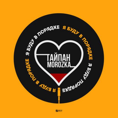 Музика Тайпан - Я Буду В Порядке (feat. MorozKA)