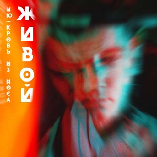 Музика NЮ - Живой (feat. Кровь Из Носа)