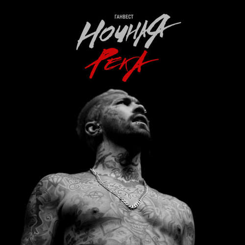 Музика Ганвест - Ночная Река