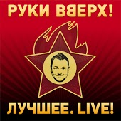 Музика Руки Вверх! - Танцуй Без Меня