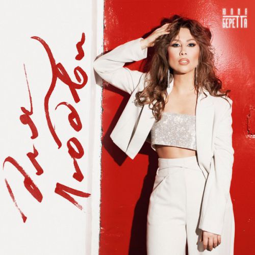 Музика Юлия Беретта - Для Любви