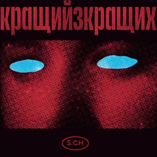 Музика Саша Чемеров - Кращий З Кращих