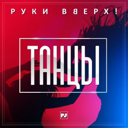 Музика Руки Вверх! - Танцы