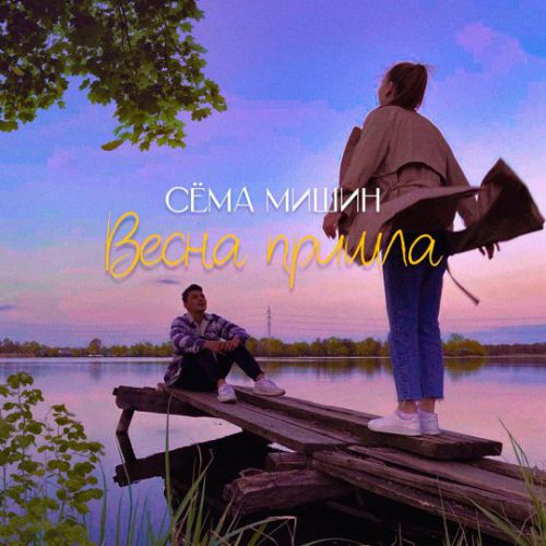 Музика Сёма Мишин - Весна Пришла