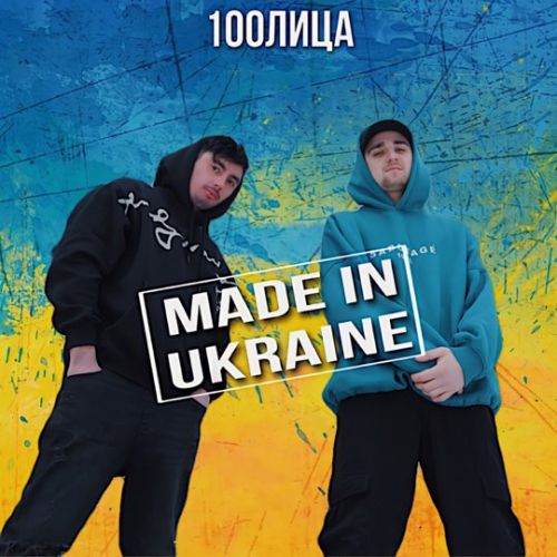 Музика 100лица - Made In Ukraine