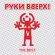 Руки Вверх! от Алёшка