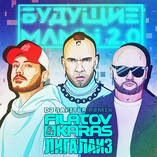 Музика Filatov & Karas feat. Лигалайз - Будущие Мамы 2.0 (DJ Safiter Remix)