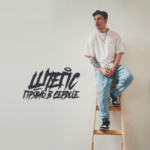 Музика Штепс - Прямо В Сердце