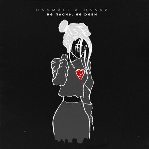 Музика HammAli - Не Плачь, Не Реви (feat. Эллаи)