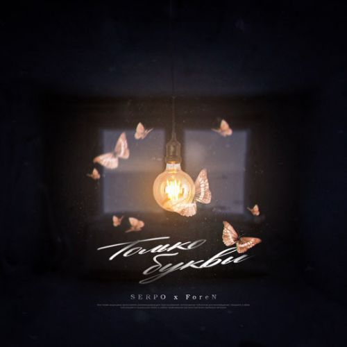 Музика Serpo - Только Буквы (feat. Foren)