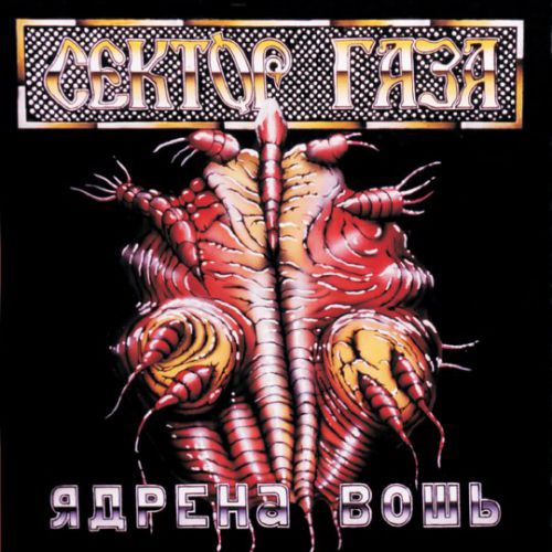 Музика Сектор Газа - Спор