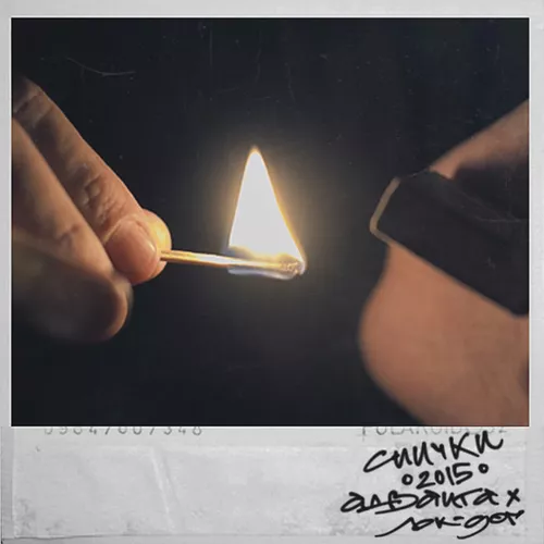 Музика Адвайта - Спички (feat. Loc-Dog)