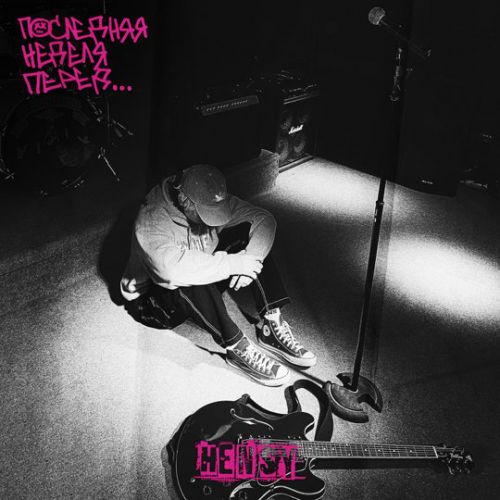 Музика Hensy - Ты Меня Не Ищи (feat. Вирус)