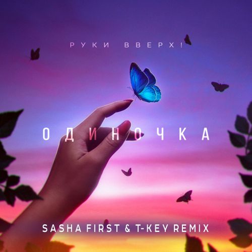 Музика Руки Вверх! - Одиночка (Sasha First & T-Key Remix)