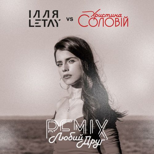 Музика Ілля Letay & Христина Соловій - Любий Друг (Remix)