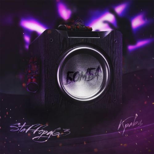 Музика StaFFорд63 - Бомба (feat. Кравц)