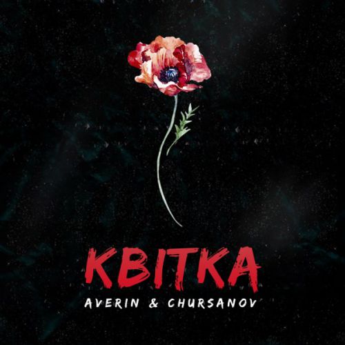 Музика Averin - Квітка (feat. Chursanov)