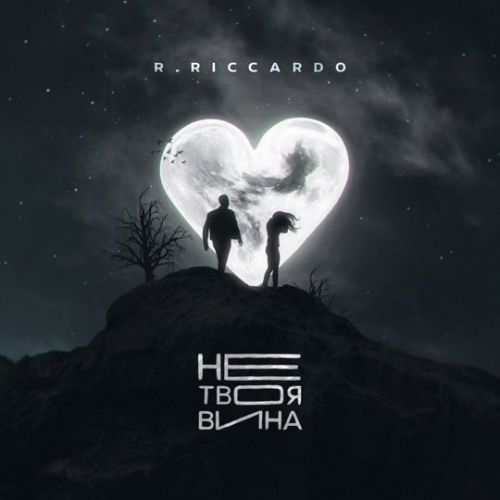 Музика R.Riccardo - Не Твоя Вина