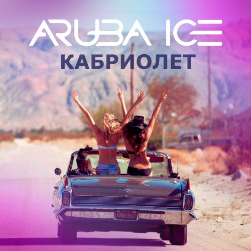 Музика Aruba Ice - Кабриолет