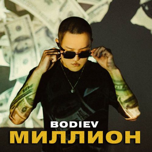 Музика Bodiev - Миллион
