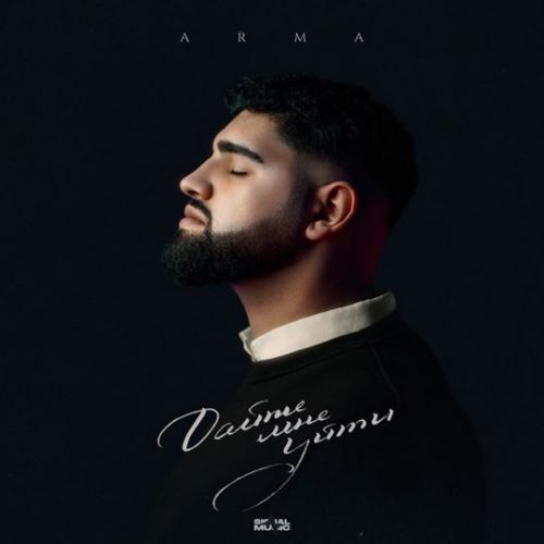 Музика Arma - Дайте Мне Уйти