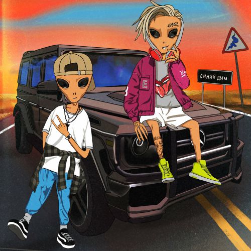 Музика Кирилл Скрипник - Синий Дым (feat. Егор Шип)