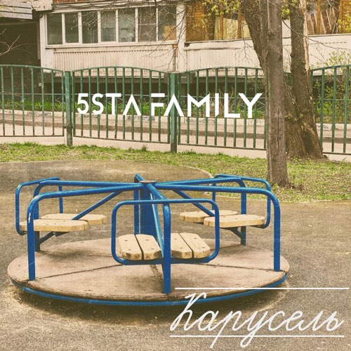 Музика 5sta Family - Карусель