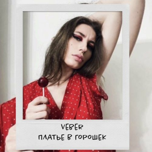Музика Veber - Платье В Горошек