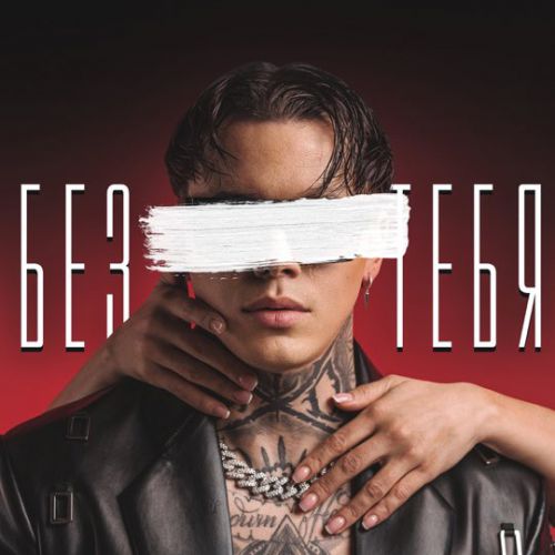 Музика Артём Кид - Без Тебя