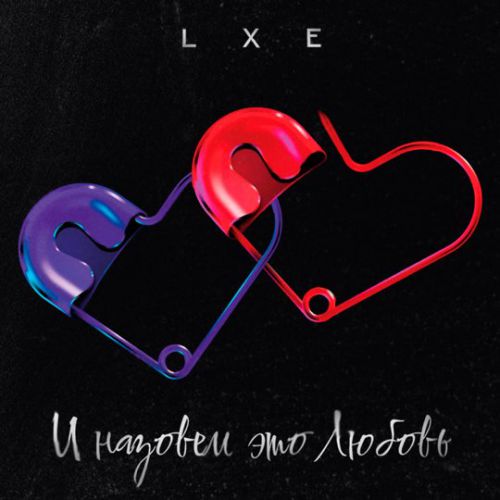Музика Lxe - И Назовём Это Любовь