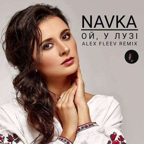 Музика Navka - Ой, У Лузі Червона Калина (Alex Fleev Remix)