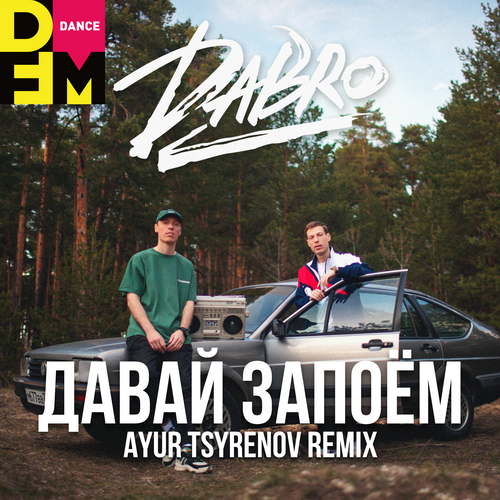 Музика DaBro - Давай Запоём (Ayur Tsyrenov Remix)