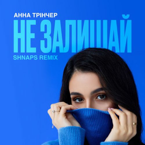 Музика Анна Тринчер - Не Залишай (Shnaps Remix)