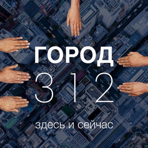 Музика Город 312 - Мелодрама