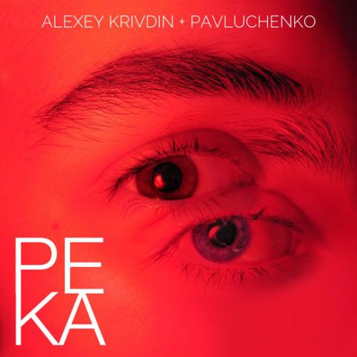 Музика Pavluchenko - Река (feat. Alexey Krivdin)