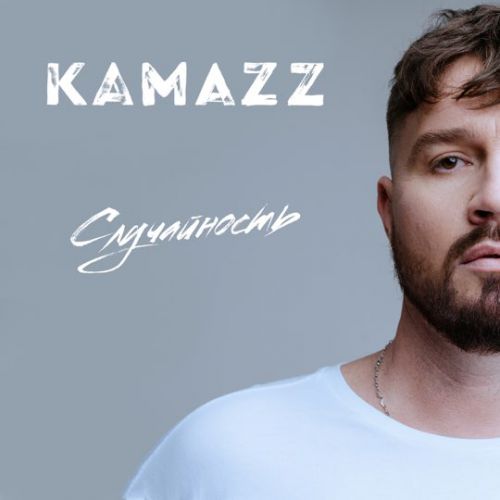 Музика Kamazz - Случайность