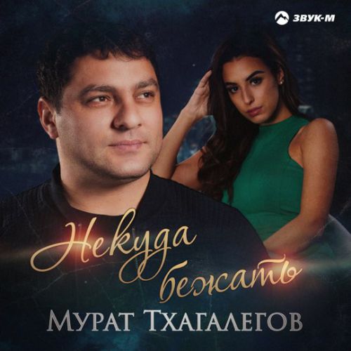 Музика Мурат Тхагалегов - Некуда Бежать
